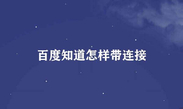 百度知道怎样带连接