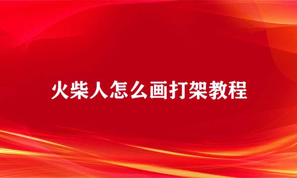 火柴人怎么画打架教程