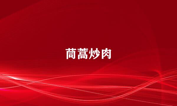 茼蒿炒肉