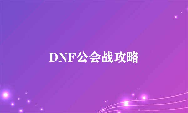 DNF公会战攻略