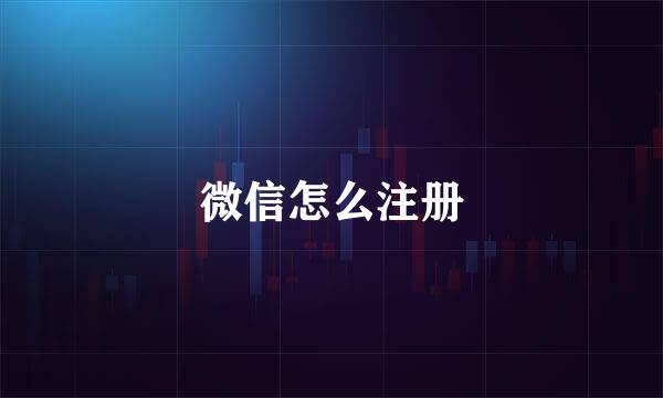 微信怎么注册