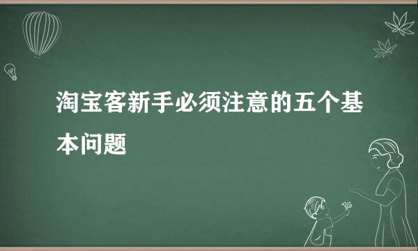 淘宝客新手必须注意的五个基本问题