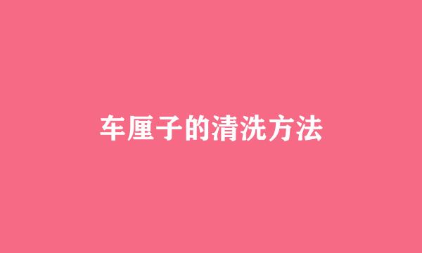 车厘子的清洗方法