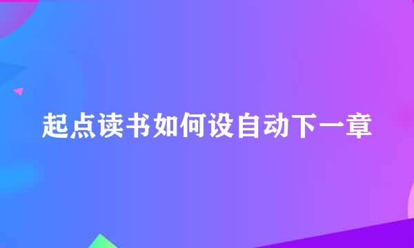 起点读书如何设自动下一章