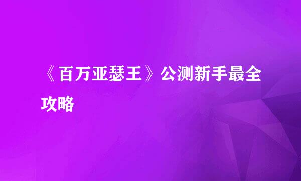 《百万亚瑟王》公测新手最全攻略