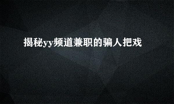 揭秘yy频道兼职的骗人把戏