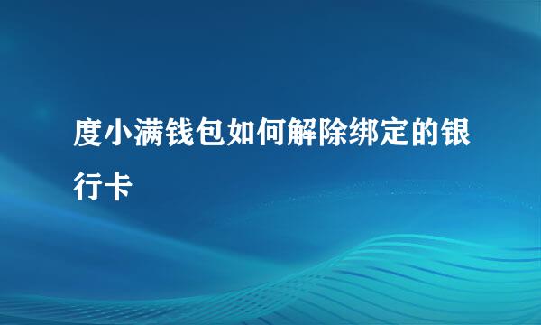 度小满钱包如何解除绑定的银行卡