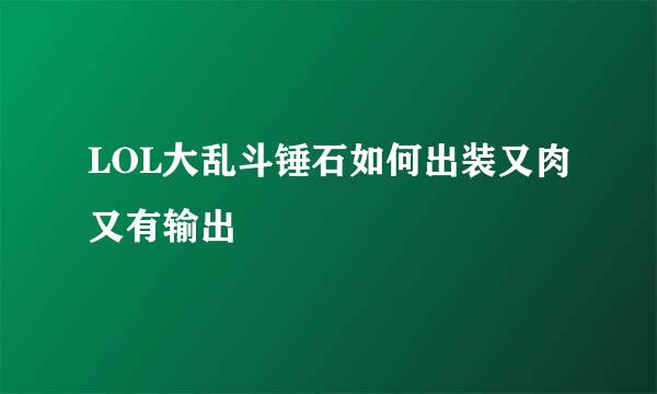 LOL大乱斗锤石如何出装又肉又有输出