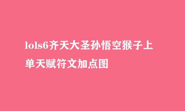 lols6齐天大圣孙悟空猴子上单天赋符文加点图