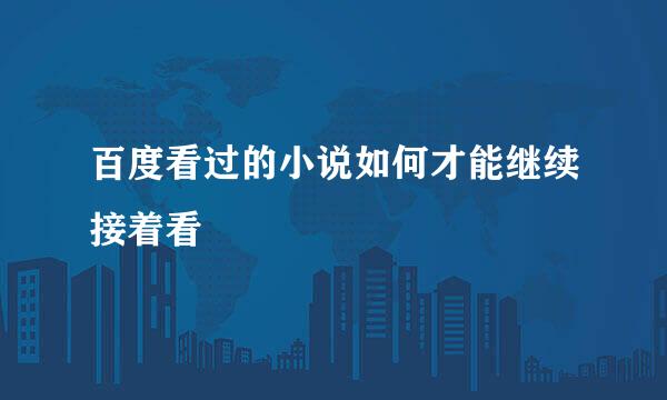 百度看过的小说如何才能继续接着看