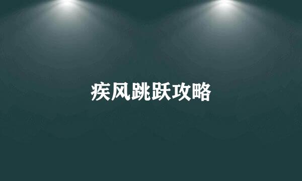 疾风跳跃攻略