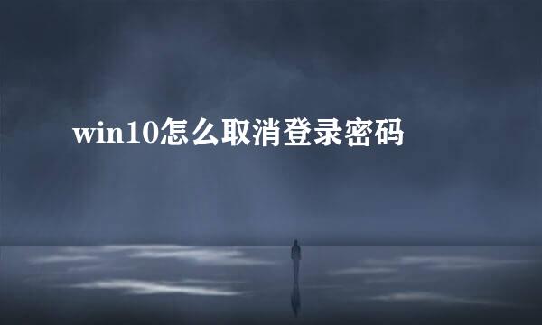 win10怎么取消登录密码