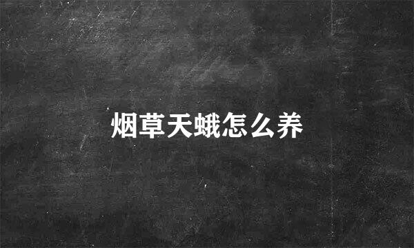烟草天蛾怎么养