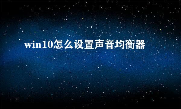 win10怎么设置声音均衡器