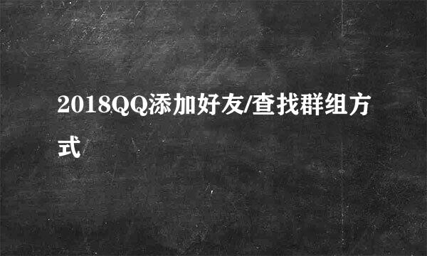 2018QQ添加好友/查找群组方式
