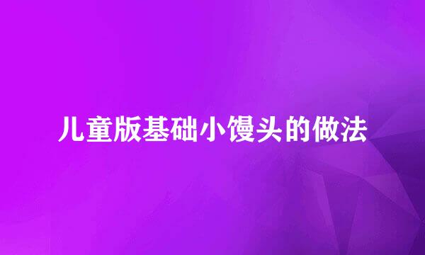 儿童版基础小馒头的做法