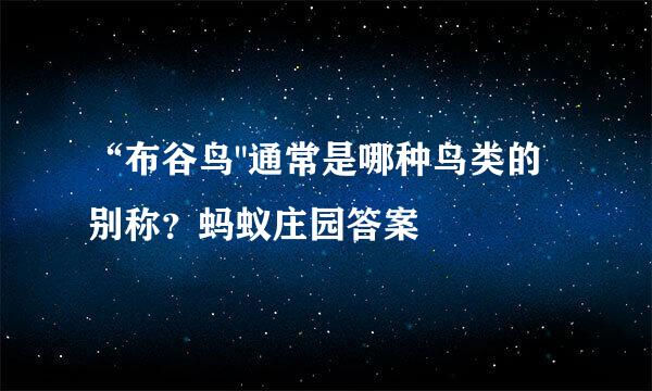 “布谷鸟