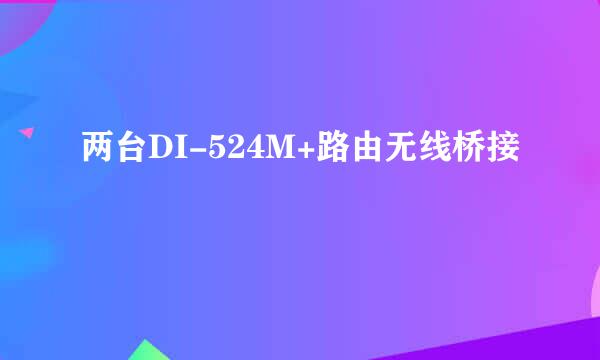 两台DI-524M+路由无线桥接