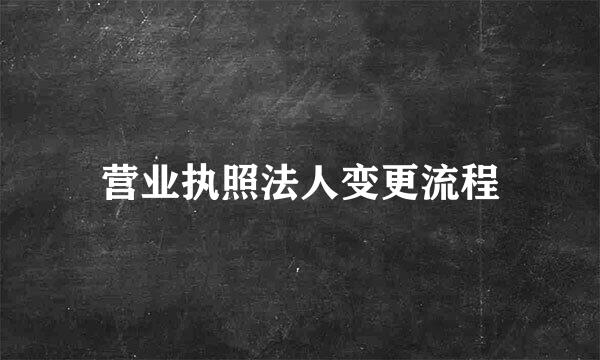 营业执照法人变更流程