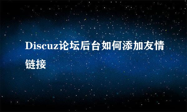 Discuz论坛后台如何添加友情链接