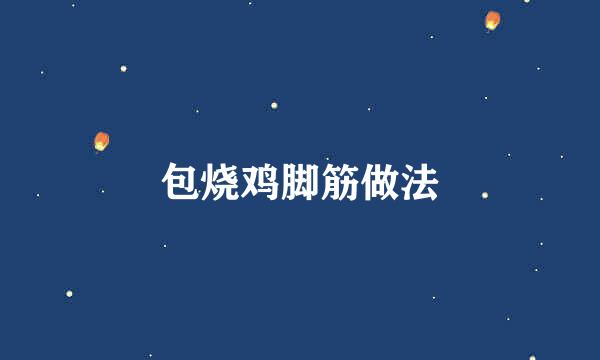 包烧鸡脚筋做法
