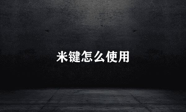 米键怎么使用