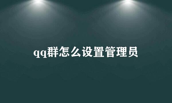 qq群怎么设置管理员