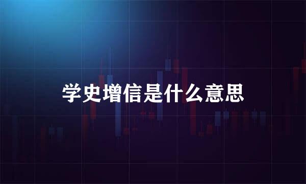 学史增信是什么意思