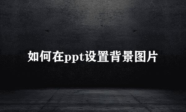 如何在ppt设置背景图片