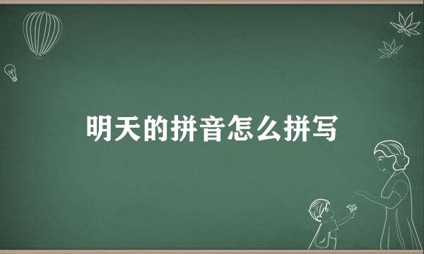 明天的拼音怎么拼写