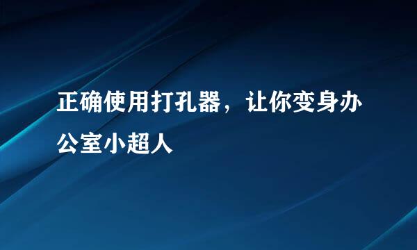 正确使用打孔器，让你变身办公室小超人