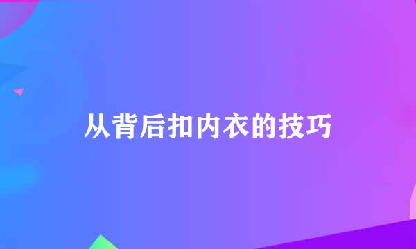 从背后扣内衣的技巧
