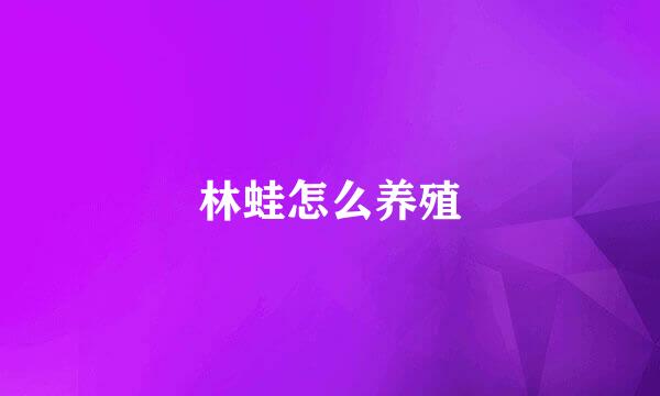 林蛙怎么养殖