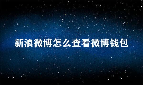 新浪微博怎么查看微博钱包