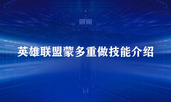 英雄联盟蒙多重做技能介绍