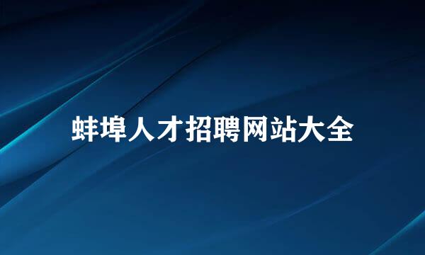 蚌埠人才招聘网站大全