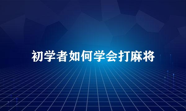 初学者如何学会打麻将