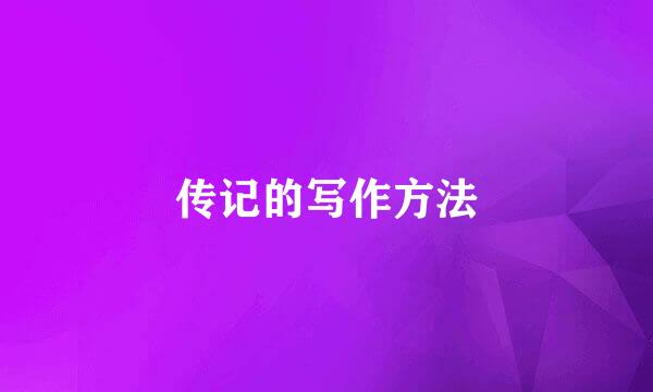 传记的写作方法