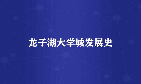 龙子湖大学城发展史