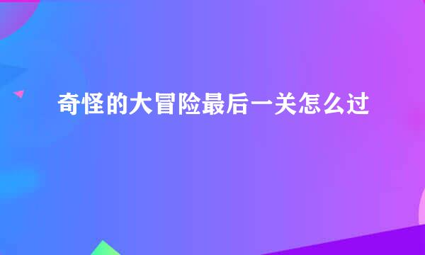 奇怪的大冒险最后一关怎么过