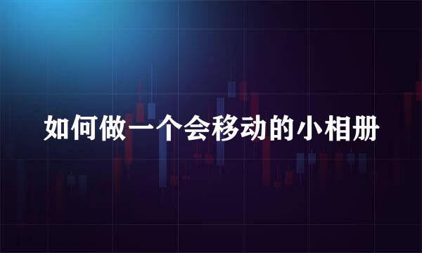 如何做一个会移动的小相册