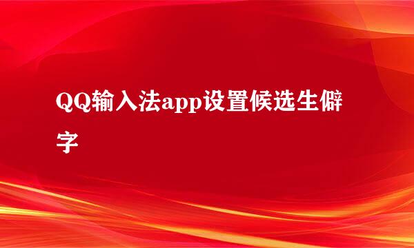 QQ输入法app设置候选生僻字