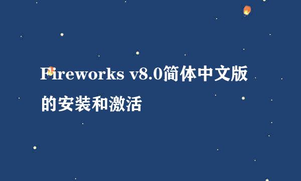 Fireworks v8.0简体中文版的安装和激活