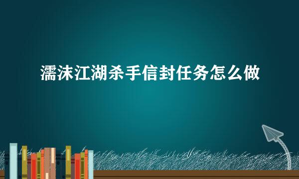 濡沫江湖杀手信封任务怎么做