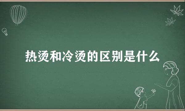 热烫和冷烫的区别是什么
