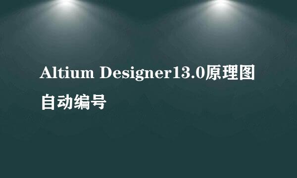Altium Designer13.0原理图自动编号