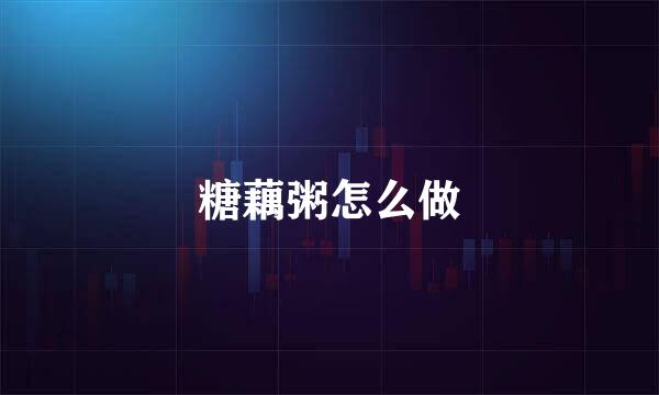 糖藕粥怎么做