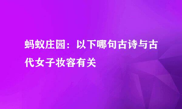 蚂蚁庄园：以下哪句古诗与古代女子妆容有关