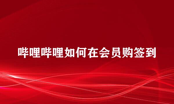 哔哩哔哩如何在会员购签到