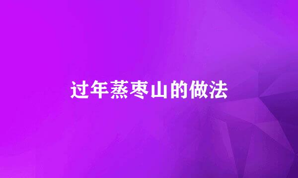 过年蒸枣山的做法